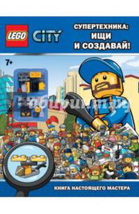 Супертехника: ищи и создавай! Книга настоящего мастера