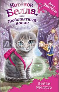 Котёнок Белла, или Любопытный носик (выпуск 4)