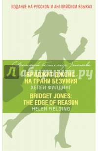 Бриджит Джонс. На грани безумия = Bridget Jones. The Edge of Reason