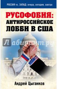 Русофобия: антироссийское лобби в США