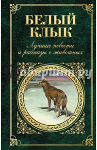 Белый Клык. Лучшие повести и рассказы о животных