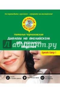 Диалоги на английском для реального общения (+ CD-ROM)