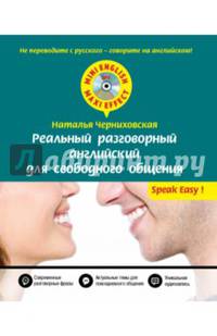 Реальный разговорный английский для свободного общения (+ CD-ROM)