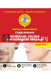 Современная английская лексика для свободного общения (+ CD-ROM)