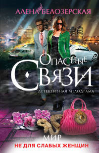Мир не для слабых женщин