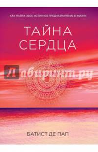 Тайна сердца. Как найти свое истинное предназначение в жизни (Сенсация)
