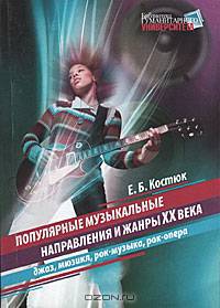 Популярные музыкальные направления и жанры XX века. Джаз, мюзикл, рок-музыка, рок-опера
