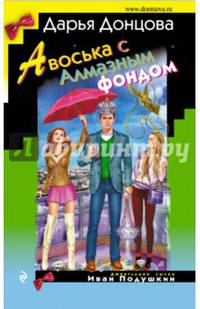 Авоська с Алмазным фондом