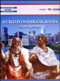 Культурология как наука: за и против: Круглый стол: Москва, 13 февраля 2008 года.