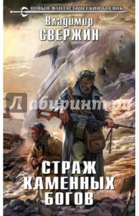 Страж Каменных Богов
