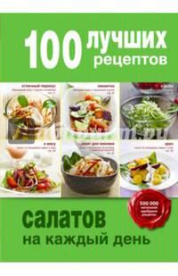 100 лучших рецептов салатов на каждый день