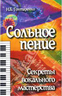 Сольное пение: секреты вокального мастерства