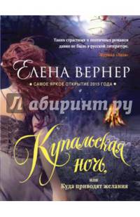 Купальская ночь, или Куда приводят желания