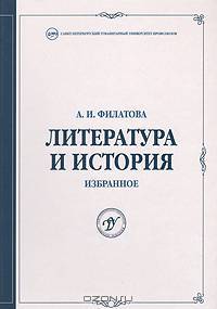 Литература и история. Избранное