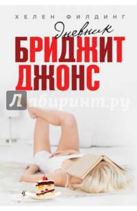 Дневник Бриджит Джонс