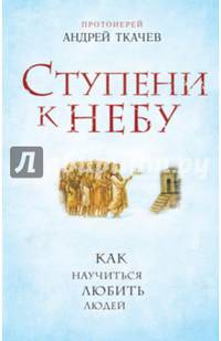Ступени к Небу. Как научиться любить людей