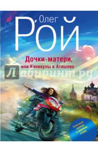 Дочки-матери, или Каникулы в Атяшево
