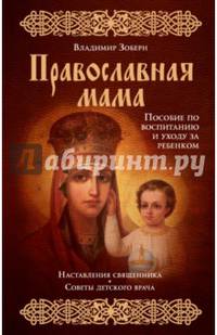 Православная мама. Пособие по воспитанию и уходу за ребенком