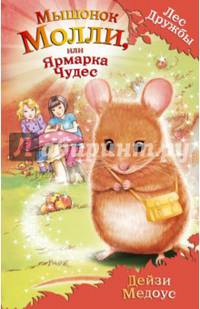 Мышонок Молли, или Ярмарка Чудес