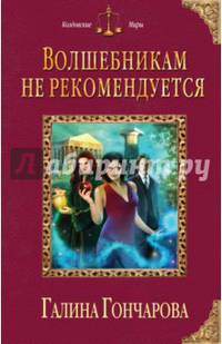 Волшебникам не рекомендуется