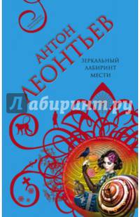 Зеркальный лабиринт мести