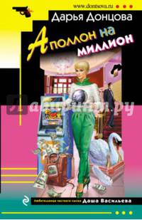 Аполлон на миллион