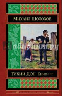 Тихий Дон. Книги I-II