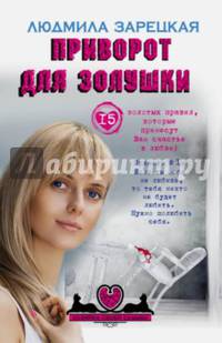 Приворот для Золушки