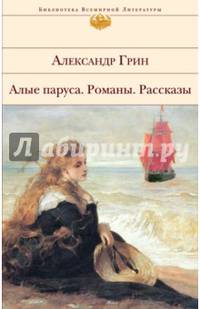 Алые паруса. Романы. Рассказы