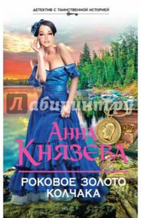 Роковое золото Колчака