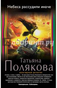 Небеса рассудили иначе