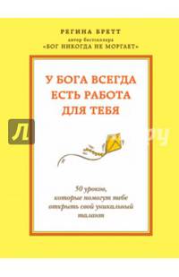У Бога всегда есть работа для тебя. 50 уроков, которые помогут тебе открыть свой уникальный талант