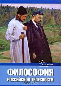 Философия российской телесности