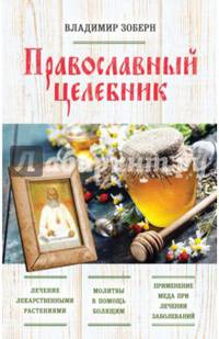 Православный целебник (оф. 2)