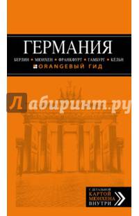 Германия. Берлин, Мюнхен, Франкфурт, Гамбург, Кельн. Путеводитель (+ карта)