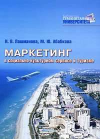 Маркетинг в социально-культурном сервисе и туризме