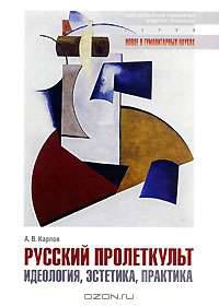Русский Пролеткульт. Идеология, эстетика, практика