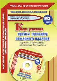 Как успешно пройти проверку пожарного надзора. Перечень и технология составления документов. Образцы, шаблоны в электронном приложении. Комплект книга