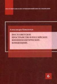 Постсоветское пространство в российских внешнеполитических концепциях: Научное издание