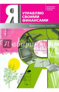 Я управляю своими финансами. Практическое пособие по курсу "Основы управления личными финансами"