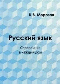 Русский язык. Справочник в каждый дом. Лексика, морфемика, орфография, морфология. Справочное пособие