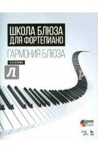 Школа блюза для фортепиано. Гармония блюза. Учебное пособие (+ CD-ROM)
