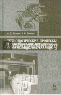 Технологические процессы и оборудование предприятий строительных материалов. Учебное пособие