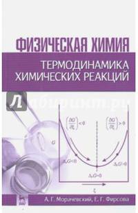 Физическая химия. Термодинамика химических реакций. Учебное пособие. Гриф УМО по классическому университетскому образованию