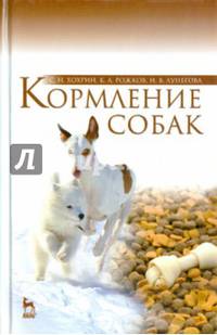 Кормление собак. Учебное пособие. Гриф Министерства сельского хозяйства