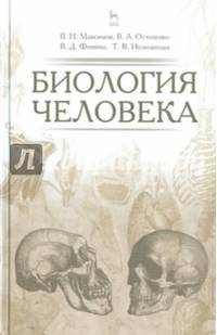 Биология человека. Учебник. Гриф УМО МО РФ