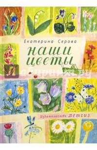 Наши цветы