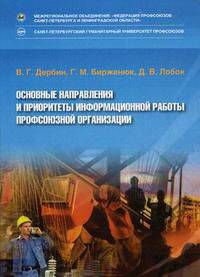Основные направления и приоритеты информационной работы профсоюзной организации. Дербин В.Г., Бирженюк Г.М., Лобок Д.В.