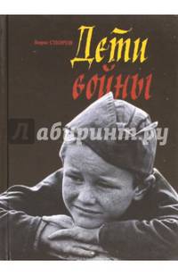 Дети войны