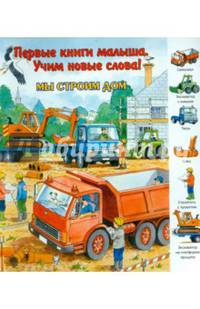 Мы строим дом(картон)